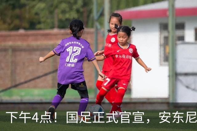 下午4点！国足正式官宣，安东尼奥继续踢532阵型，首发阵容或浮出水面