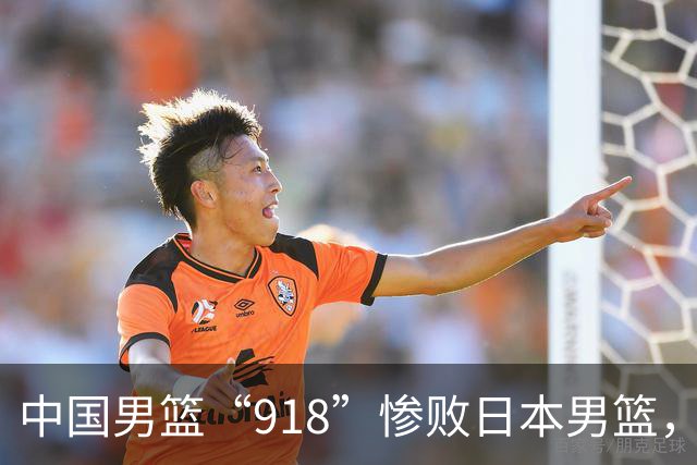中国男篮“918”惨败日本男篮，国足大年初一不敌越南，哪个更让人难以接受