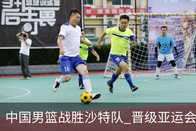 中国男篮战胜沙特队 晋级亚运会半决赛