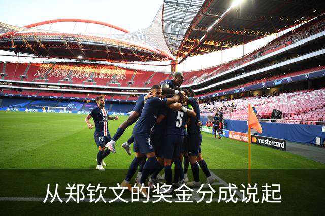 从郑钦文的奖金分成说起
