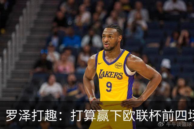 罗泽打趣：打算赢下欧联杯前四场，然后我们就不用再到处飞了