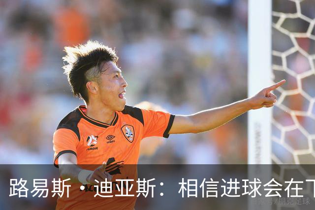 路易斯·迪亚斯：相信进球会在下场比赛到来，现在只差临门一脚