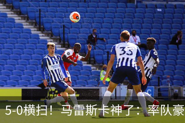 5-0横扫！马雷斯卡神了：率队豪取6连胜，曼城17岁天才梅开二度
